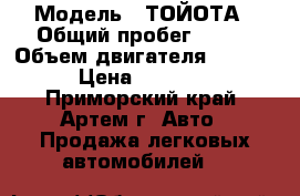  › Модель ­ ТОЙОТА › Общий пробег ­ 215 › Объем двигателя ­ 1 300 › Цена ­ 70 000 - Приморский край, Артем г. Авто » Продажа легковых автомобилей   